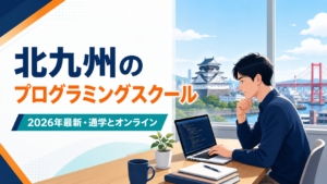 北九州のプログラミングスクールを紹介するアイキャッチ画像