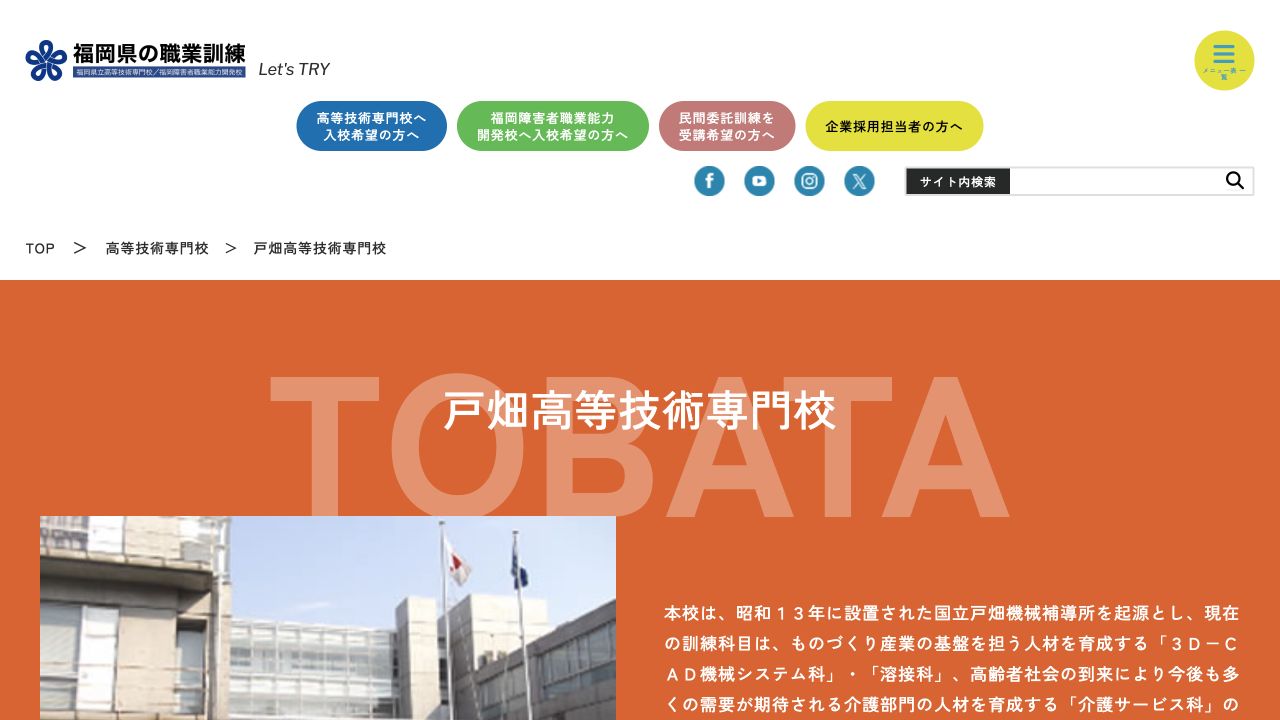 戸畑高等技術専門校公式ページ