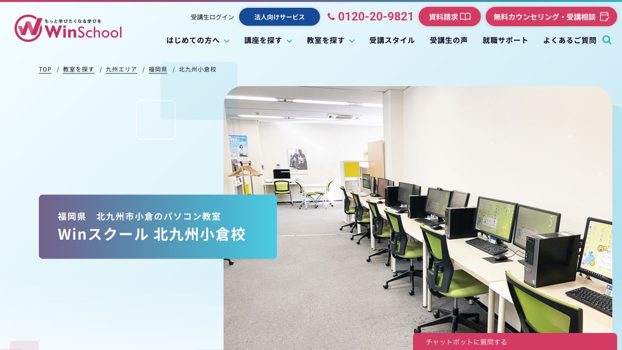 Winスクール北九州小倉校公式サイトのトップページ