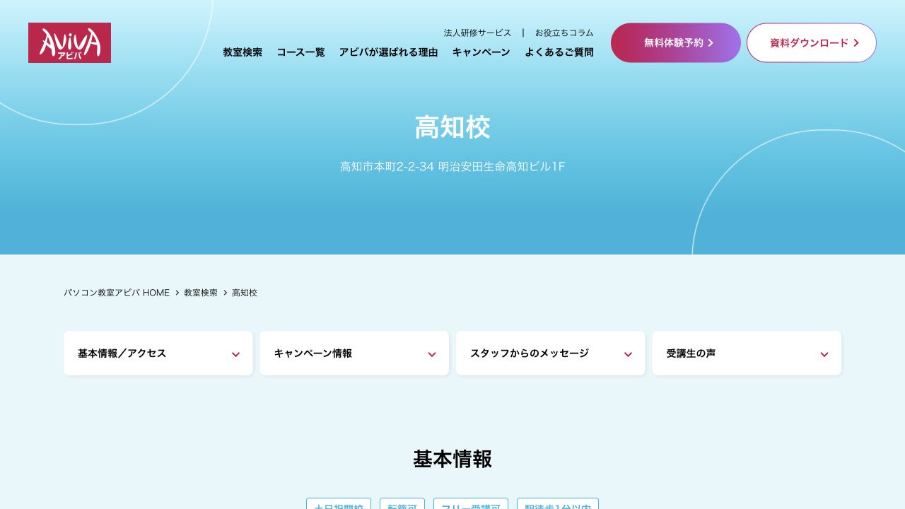 パソコン教室アビバ高知校公式ページ