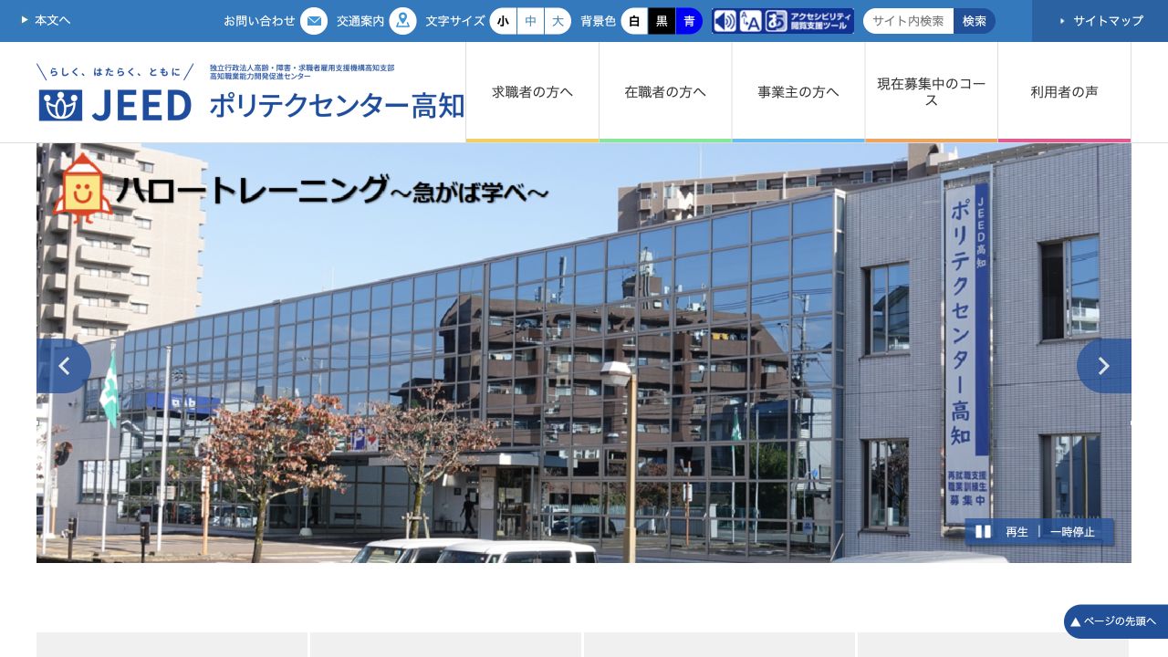 ポリテクセンター高知公式サイト