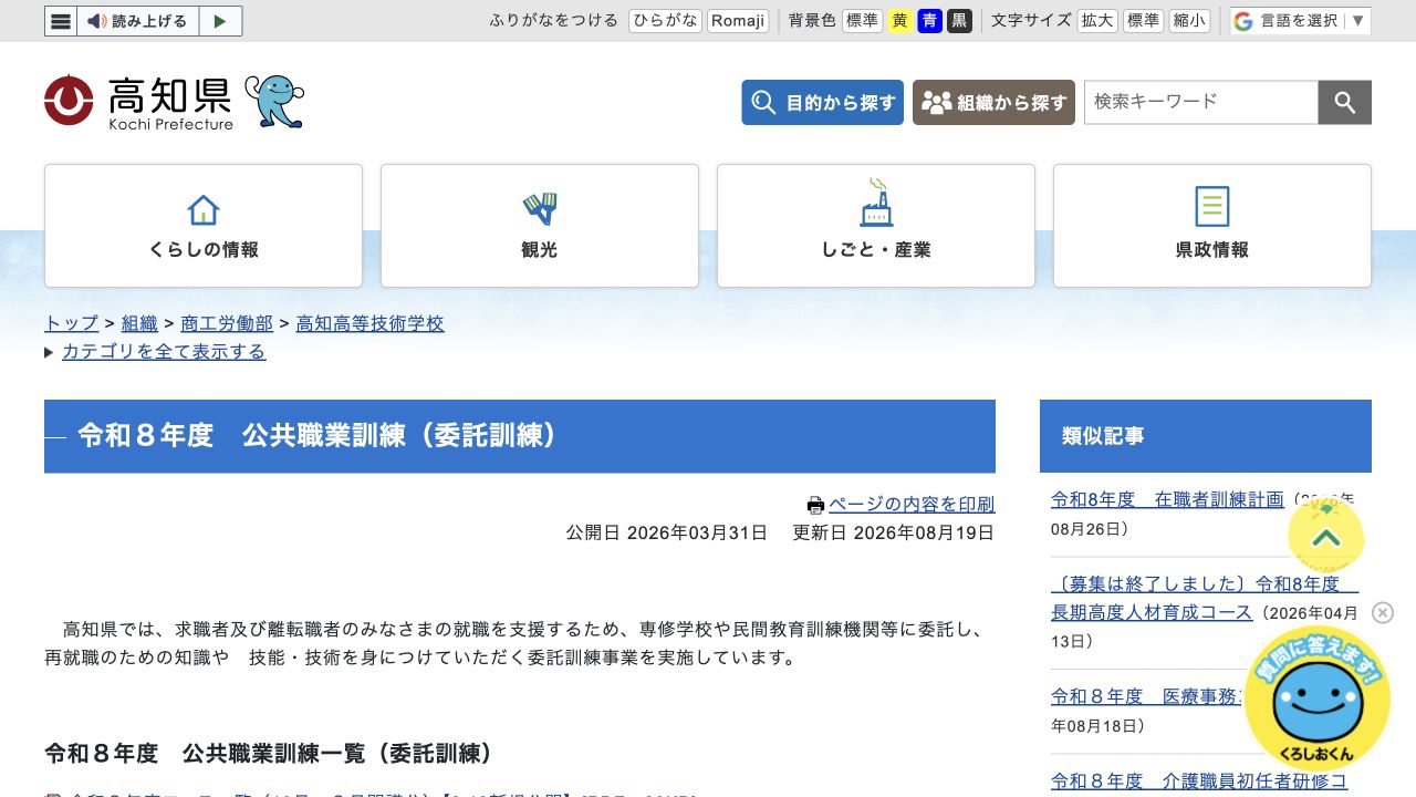 高知県の令和8年度公共職業訓練委託訓練の公式案内