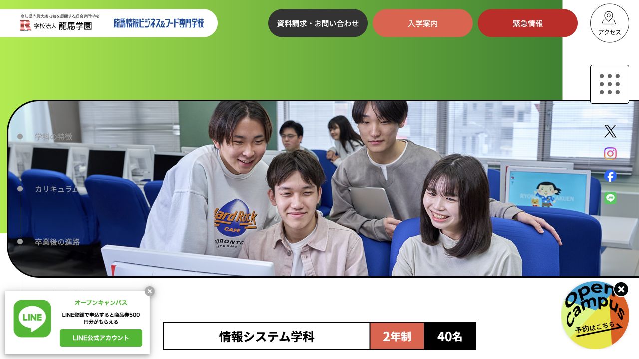 龍馬情報ビジネス＆フード専門学校情報システム学科の公式ページ