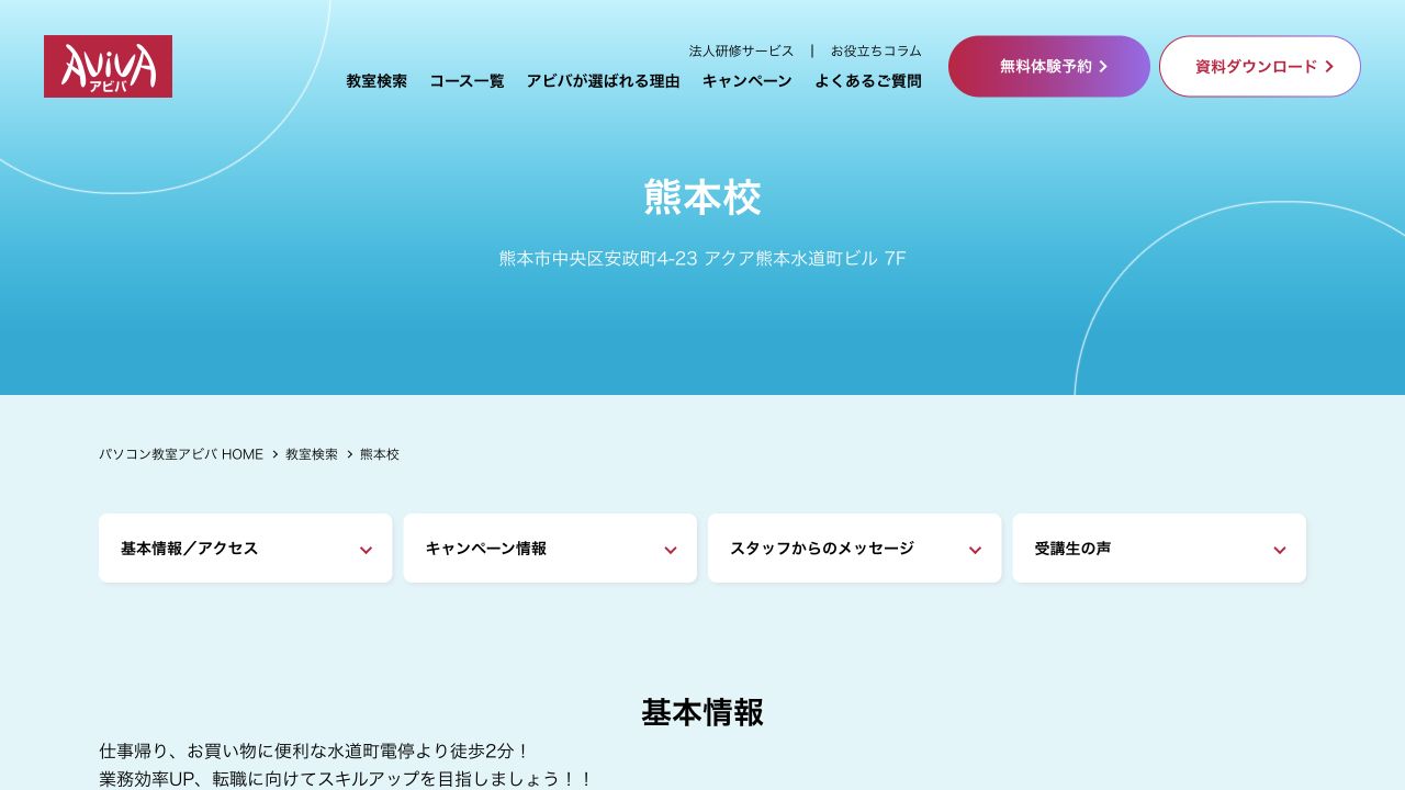 アビバ熊本校公式サイトのトップページ