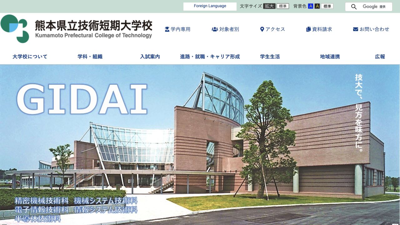 熊本県立技術短期大学校公式サイトのトップページ