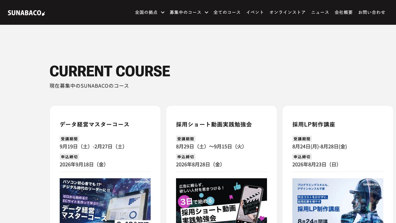 SUNABACO公式サイトのスクール一覧