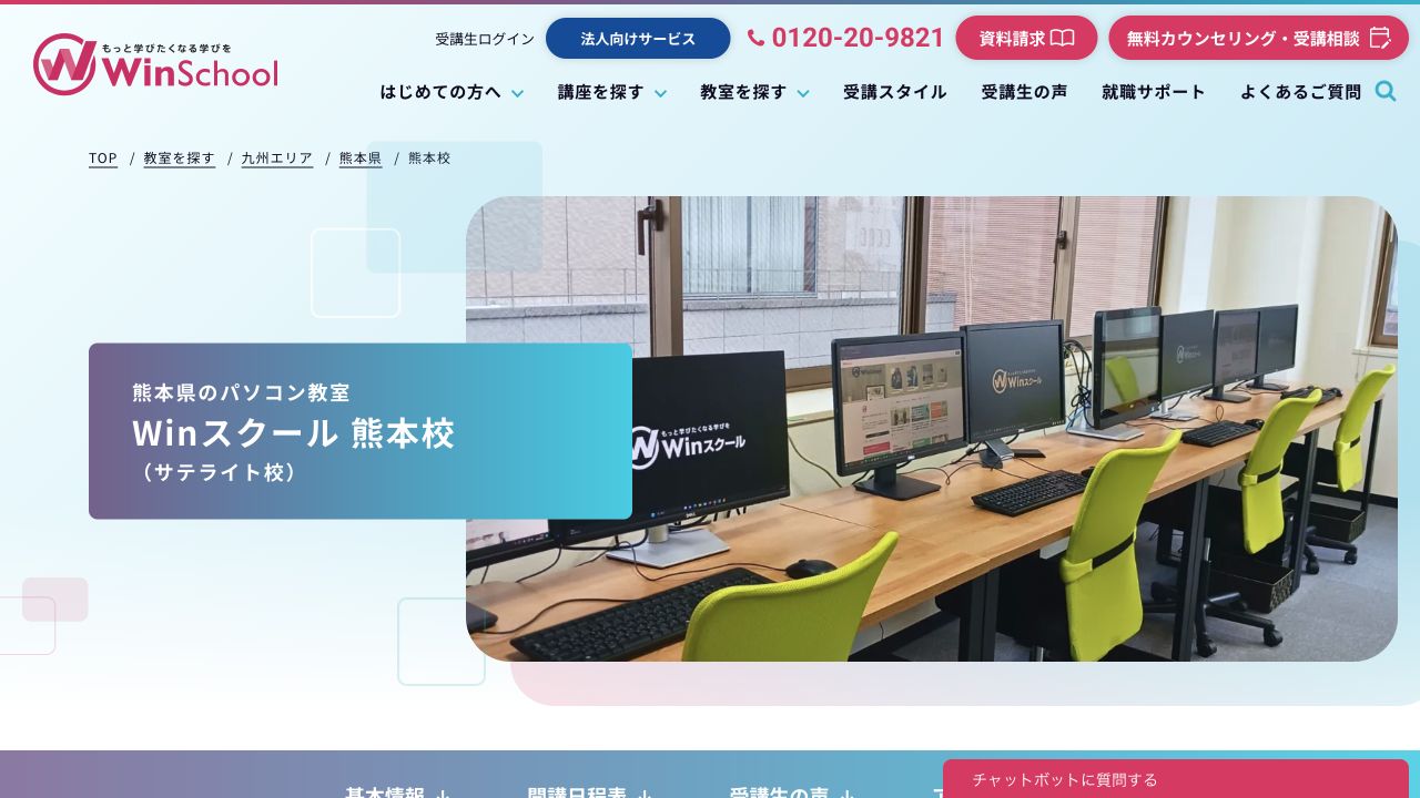 Winスクール熊本校公式サイトのトップページ