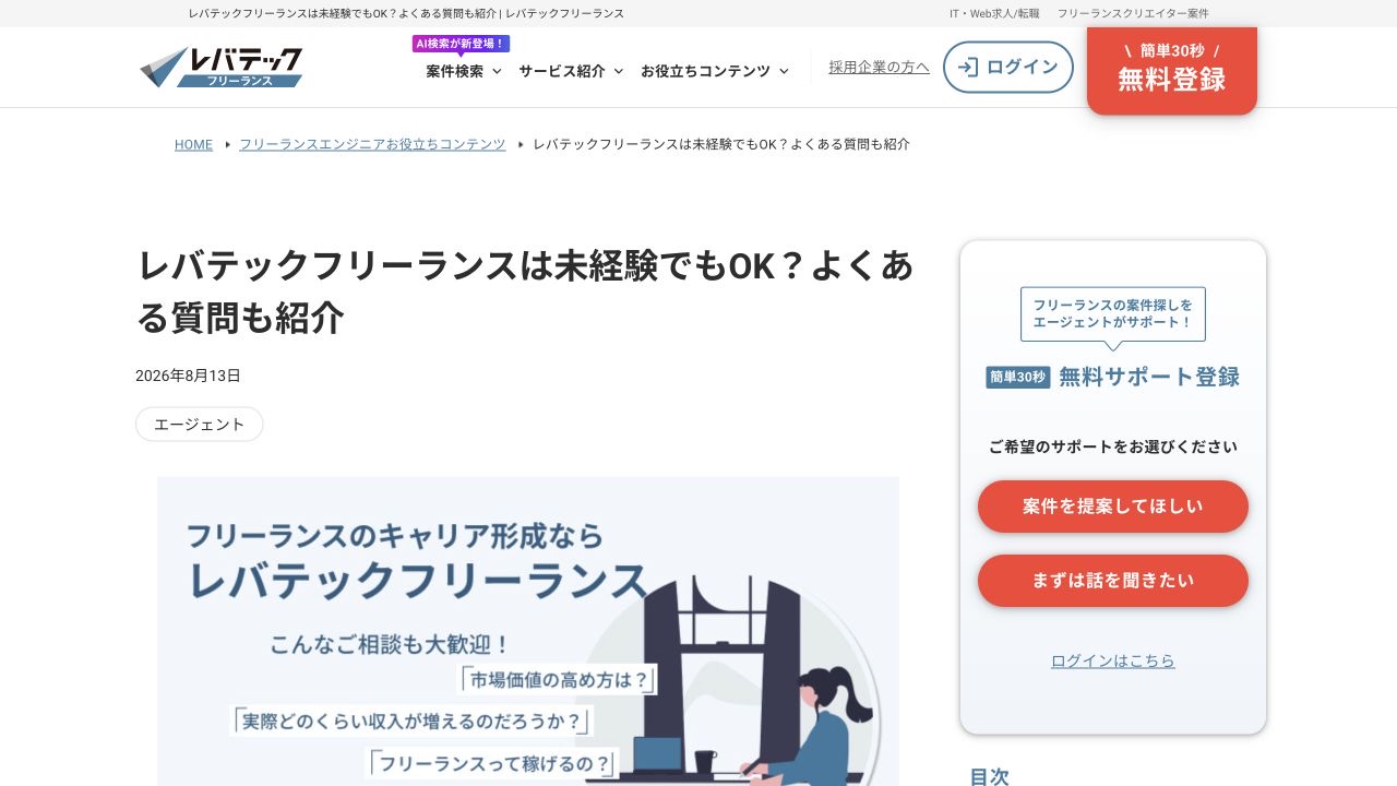 レバテックフリーランス公式記事の未経験者向け案内を表示したページ