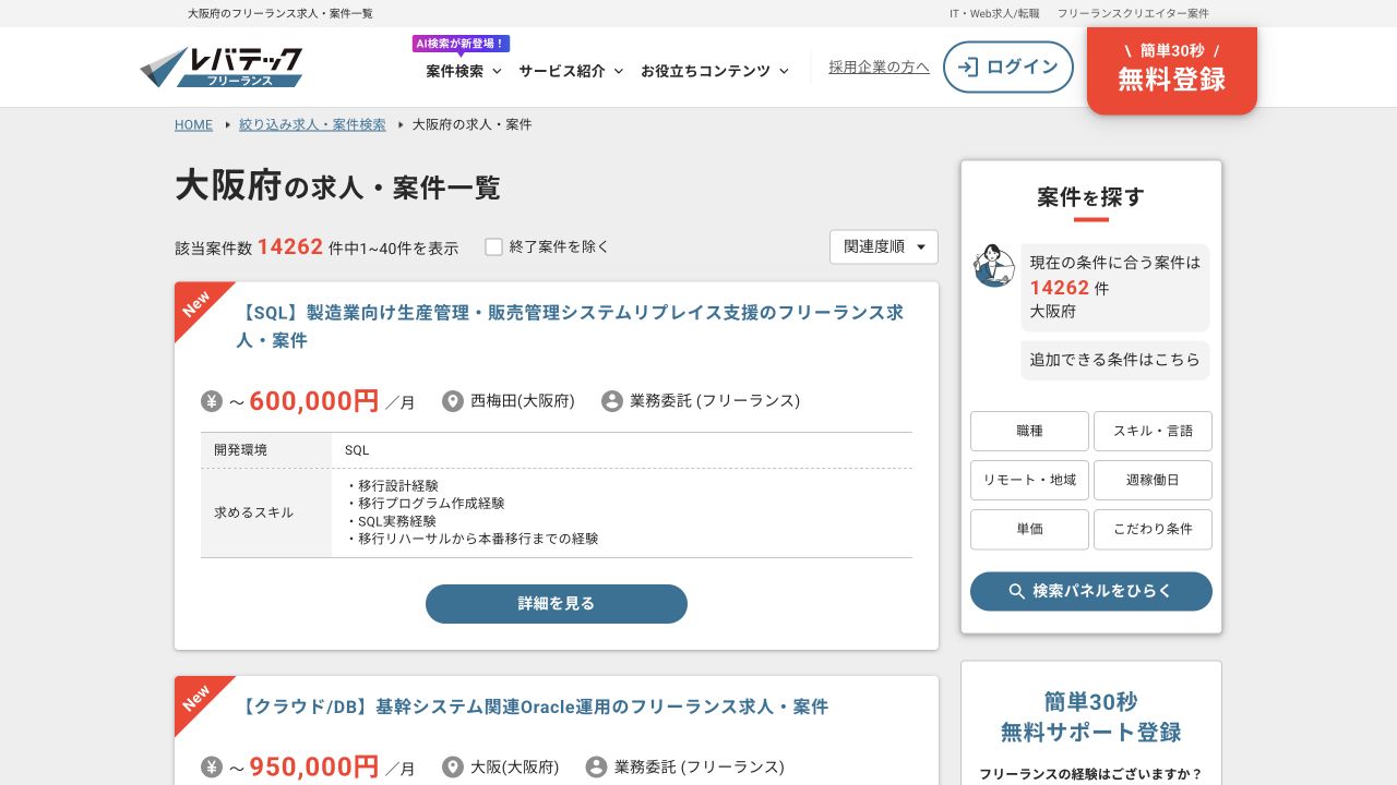 レバテックフリーランス公式の大阪府案件一覧に表示された案件件数と検索条件