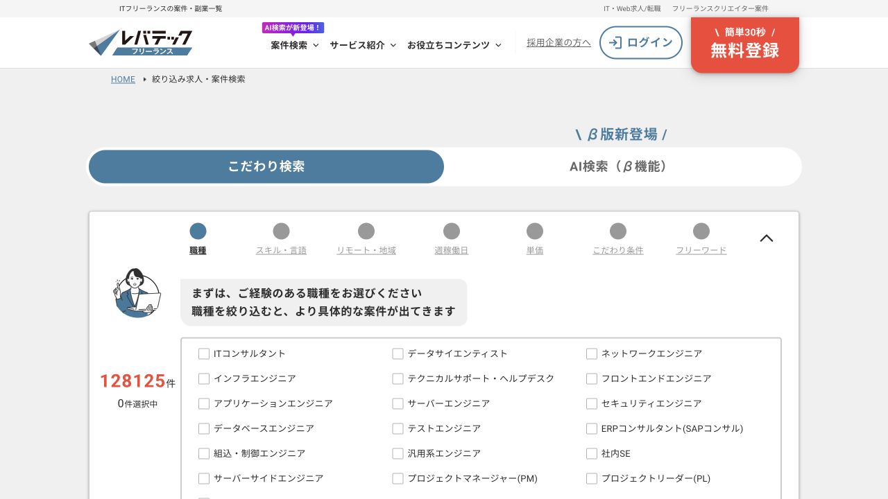 レバテックフリーランス公式の案件検索画面。職種、スキル、リモート、週稼働日、単価などの検索項目が表示されている