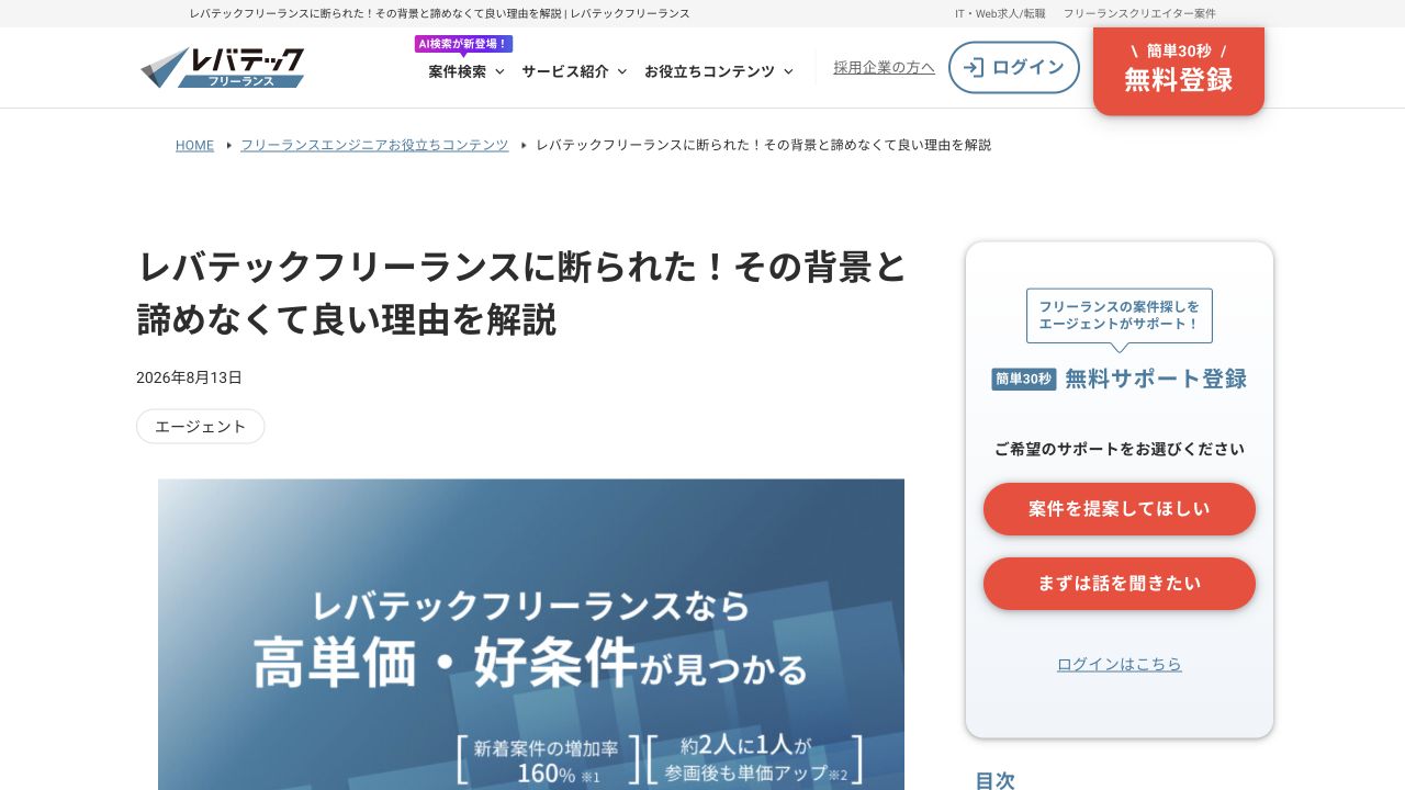 レバテックフリーランスに断られた理由と対処法を解説する公式ページのスクリーンショット