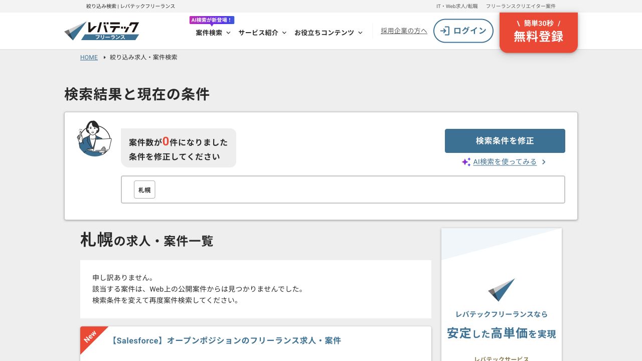 レバテックフリーランス公式の札幌キーワード検索で公開案件0件と表示された画面