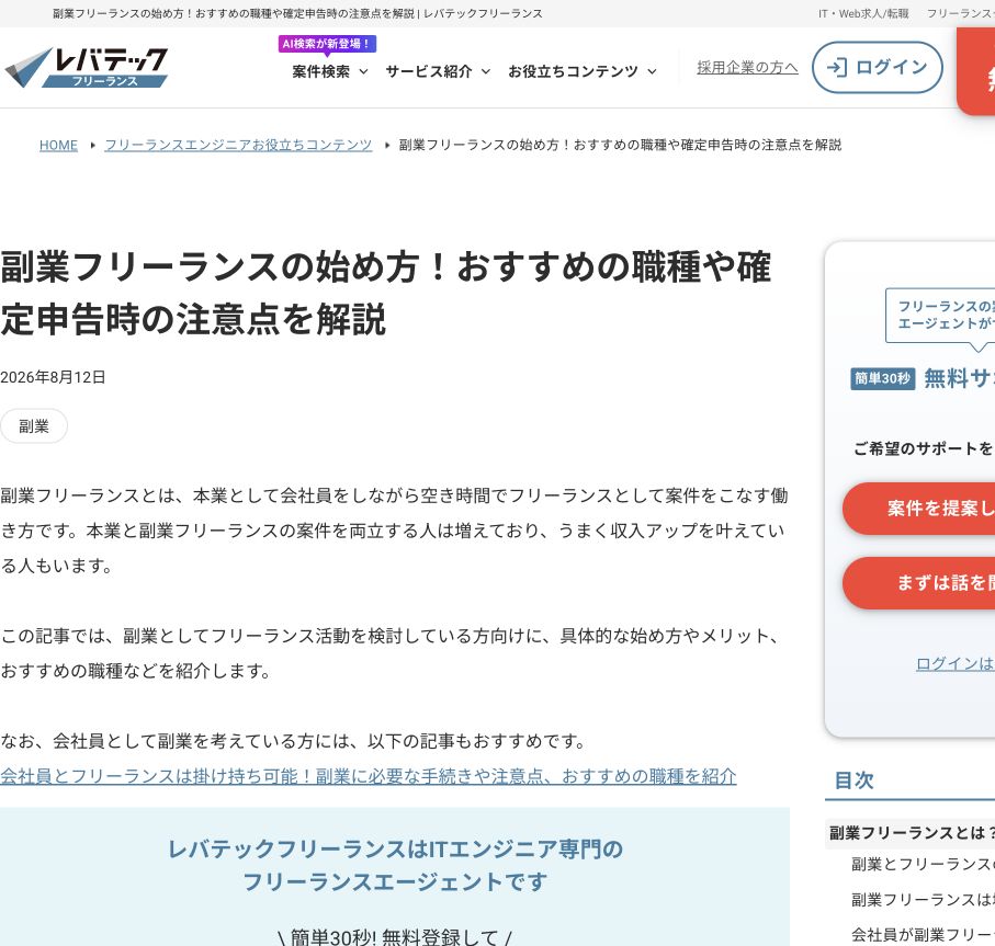 副業フリーランスの始め方を紹介するレバテックフリーランス公式記事のキャプチャ