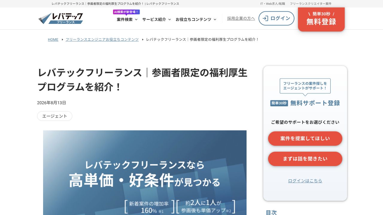 レバテックフリーランス公式ガイドの参画者限定福利厚生プログラムのページ