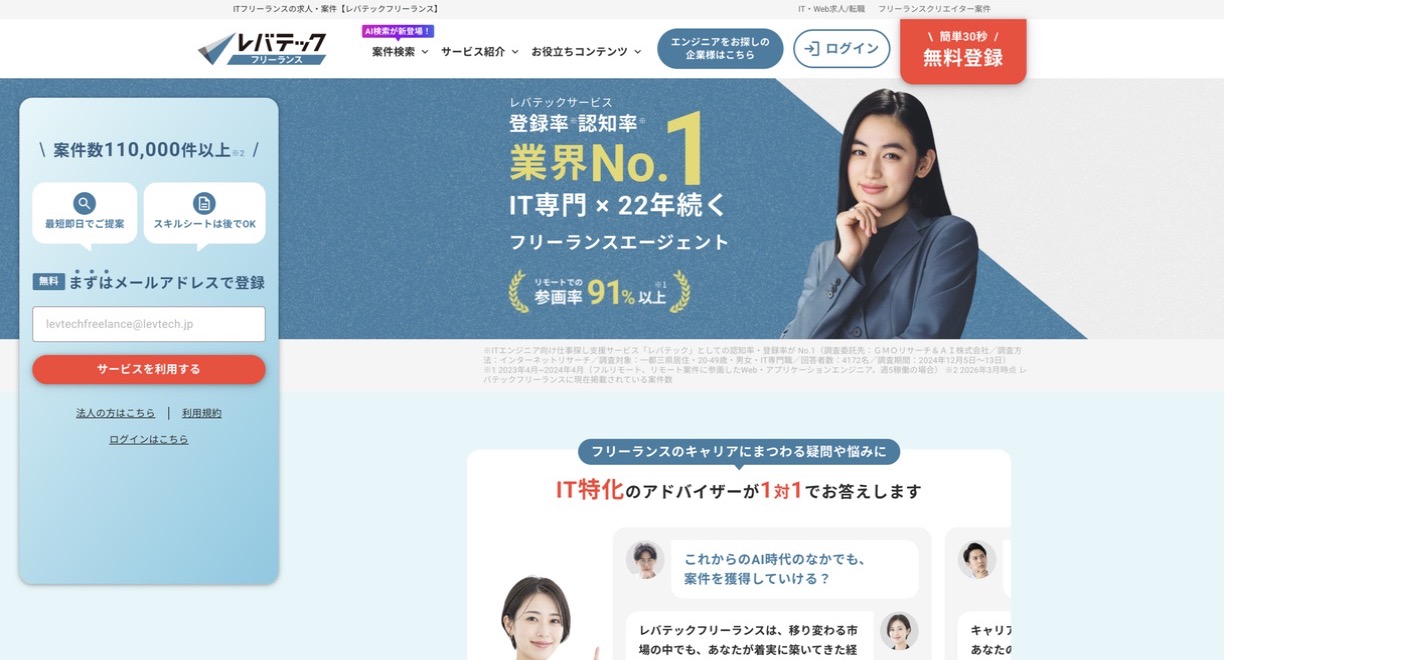 レバテックフリーランス公式サイトのトップページ。案件数110,000件以上、無料登録、IT特化アドバイザーの案内が表示されている