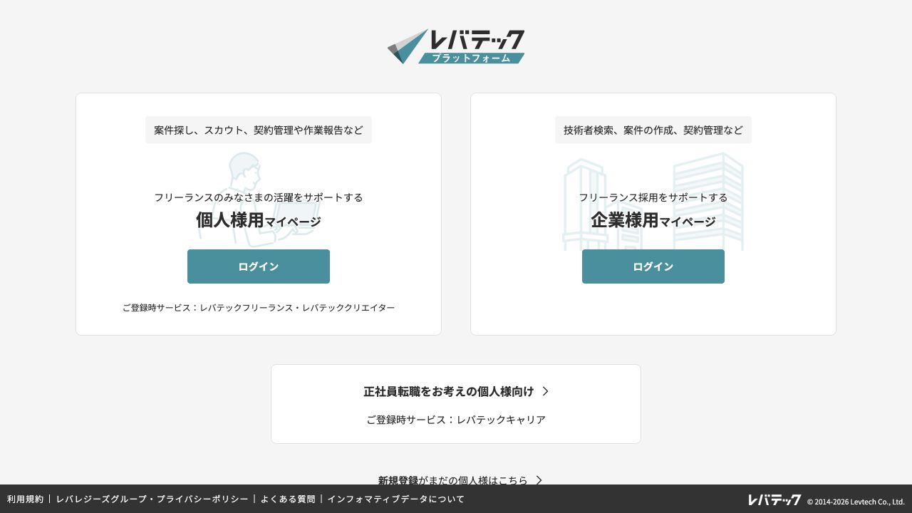 レバテックプラットフォーム公式のログイン画面。個人用マイページと企業用マイページが表示されている