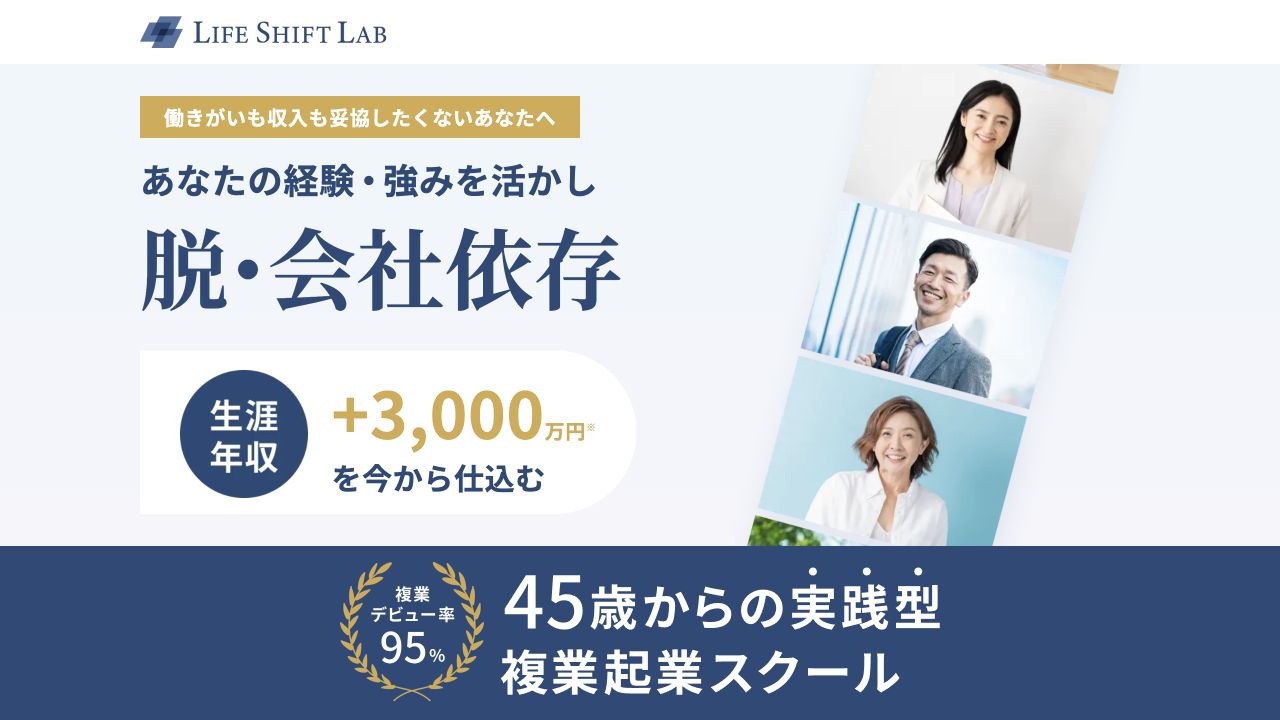 ライフシフトラボ複業コース公式サイトのトップページ