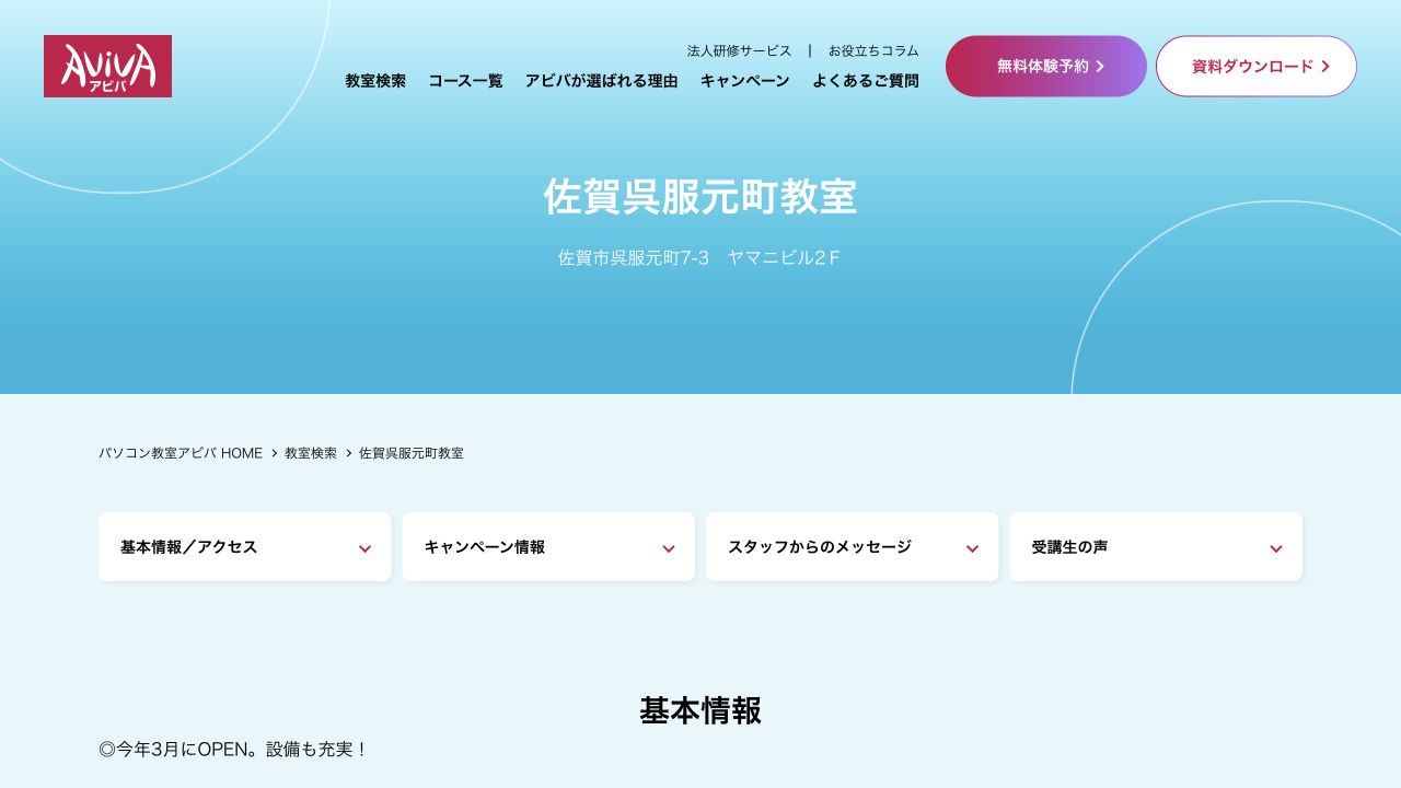 アビバ佐賀呉服元町教室公式サイトTOPページのキャプチャ