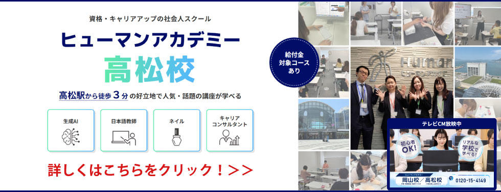ヒューマンアカデミー高松校公式サイトのトップビジュアル