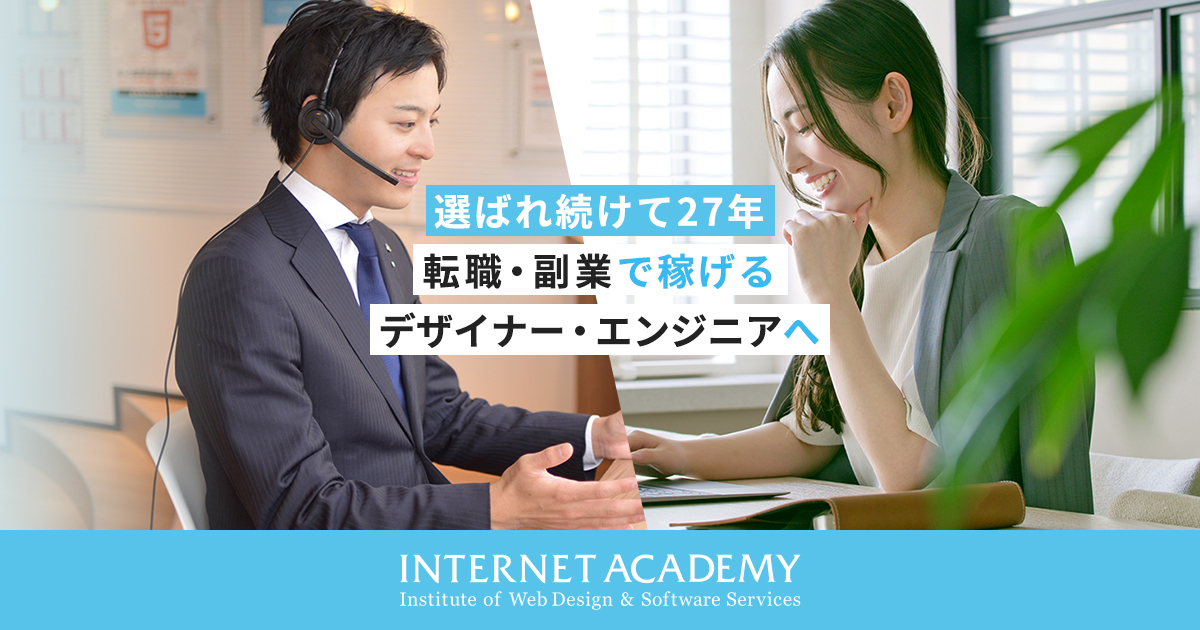 インターネット・アカデミー公式サイト