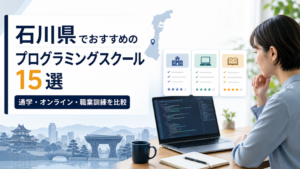石川県でおすすめのプログラミングスクール15選を比較する記事のアイキャッチ画像