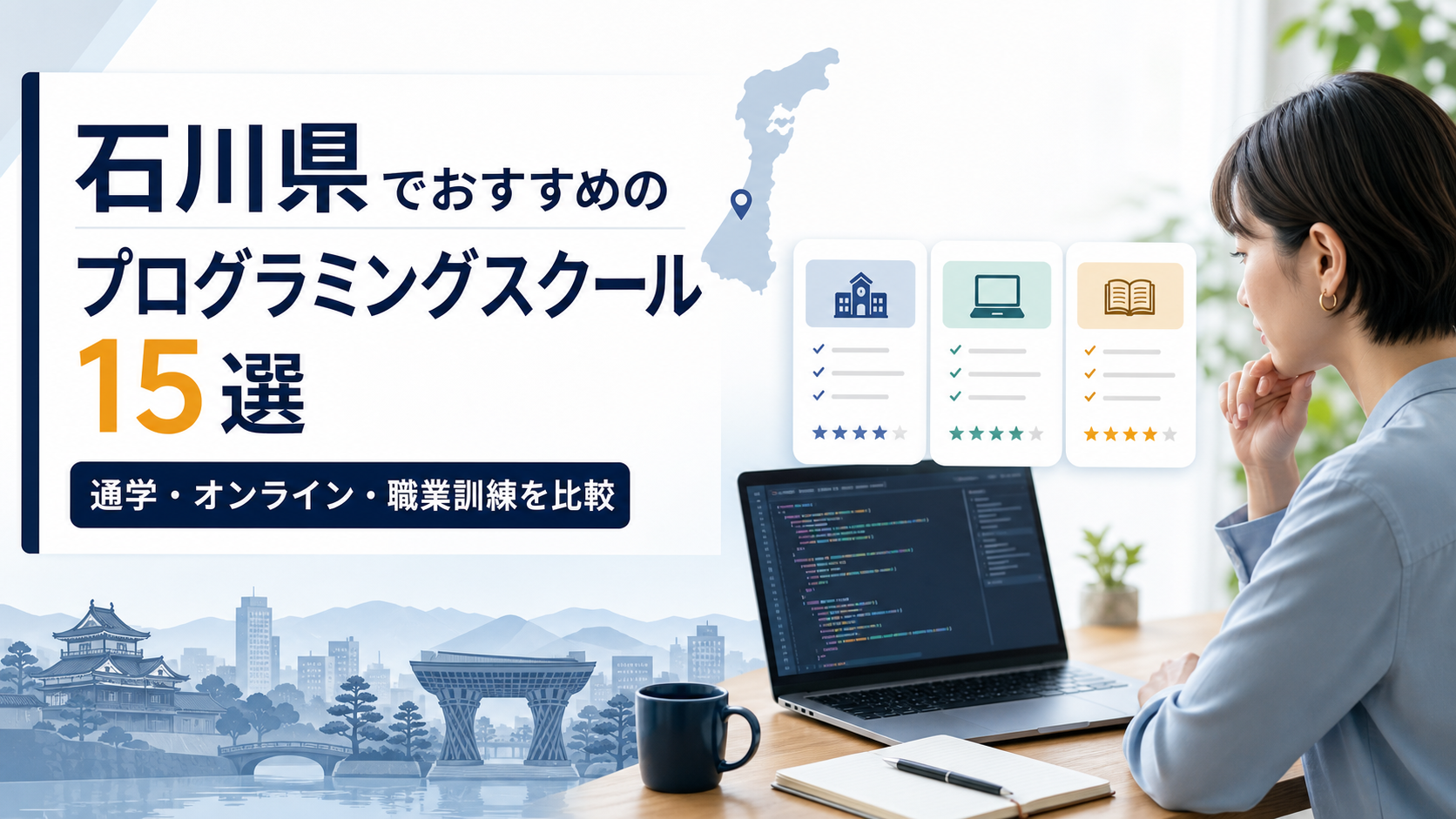 石川県でおすすめのプログラミングスクール15選を比較する記事のアイキャッチ画像