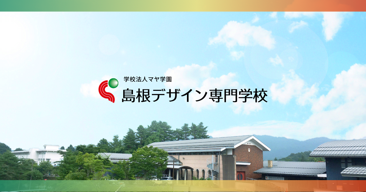島根ITデザインカレッジの公式サイト掲載画像