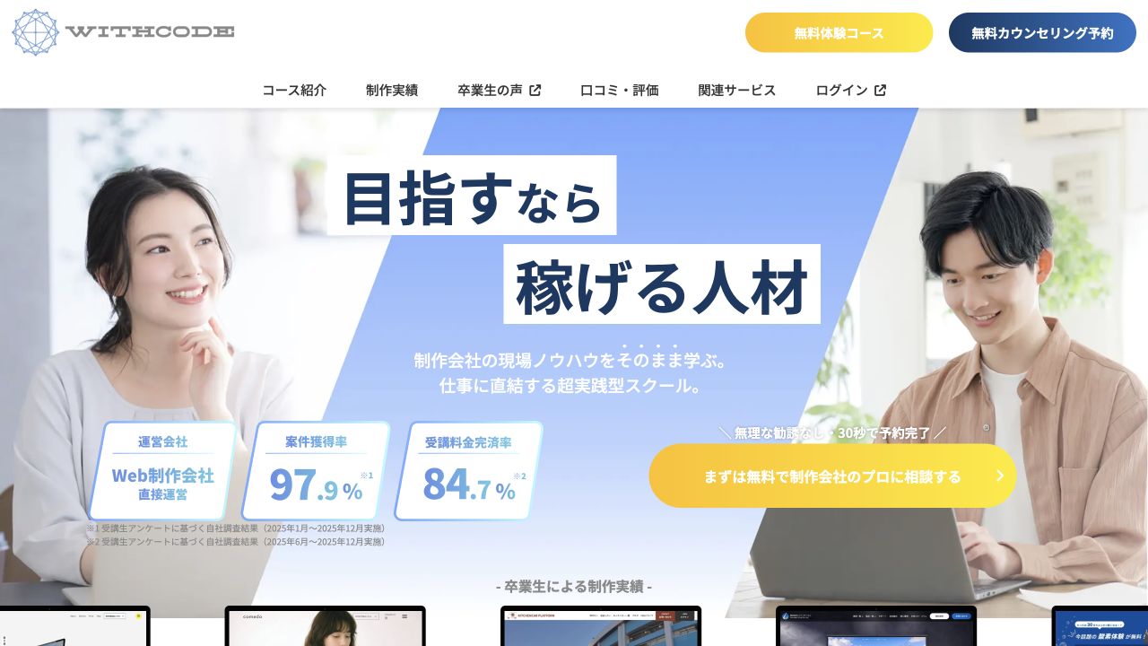 WithCode公式サイトTOPページのキャプチャ