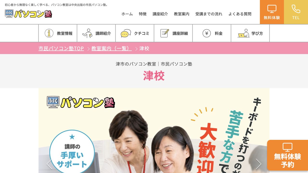 市民パソコン塾津校公式サイトの参照画像