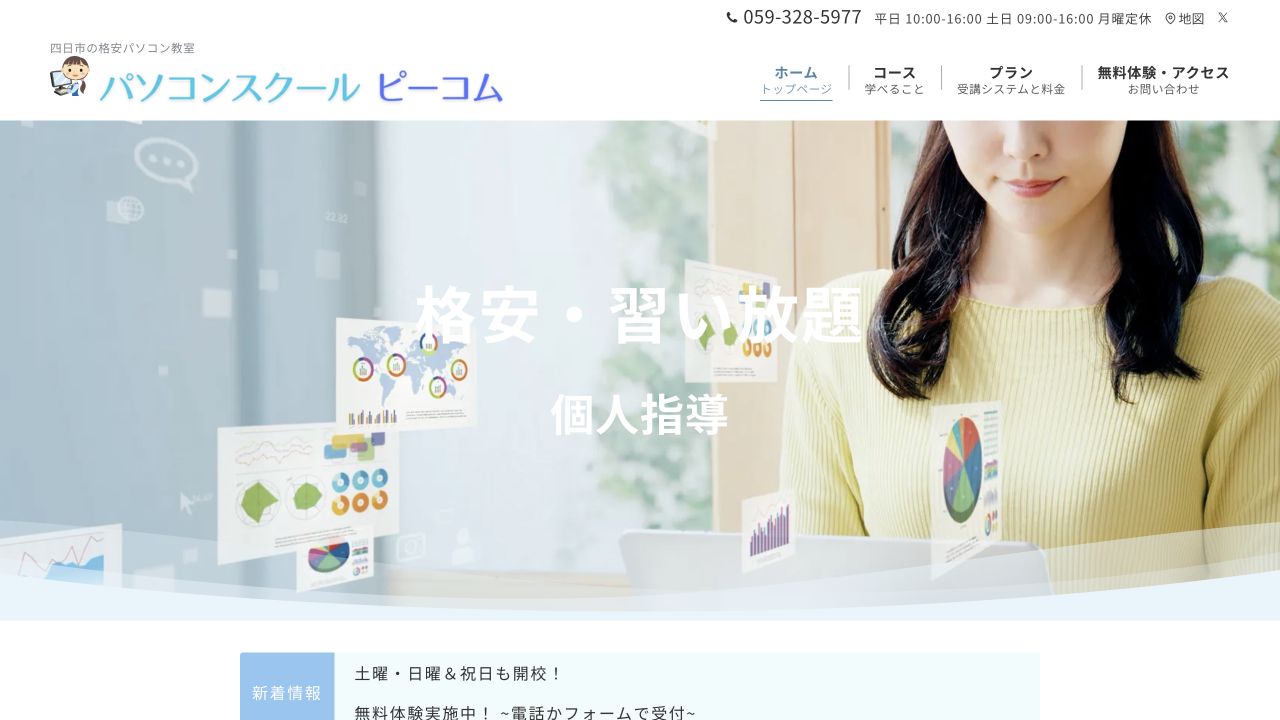 パソコンスクール ピーコム公式サイトの参照画像