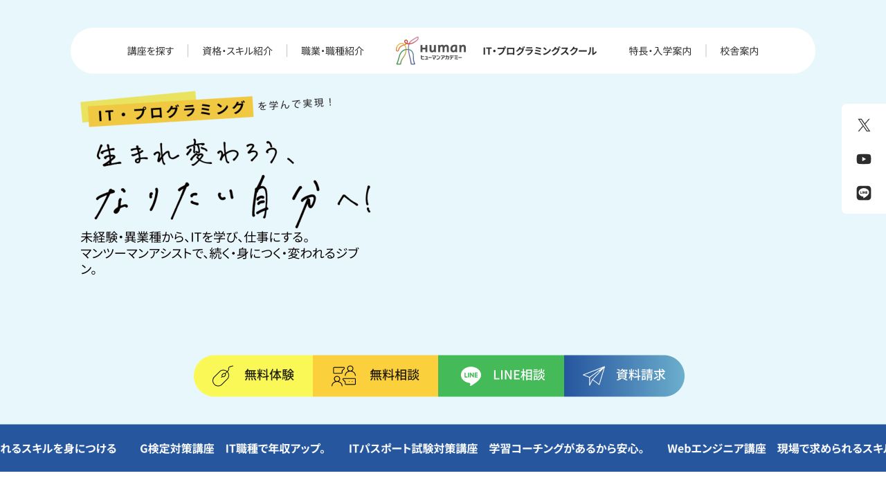 ヒューマンアカデミーIT・プログラミングスクール公式サイトのトップページ