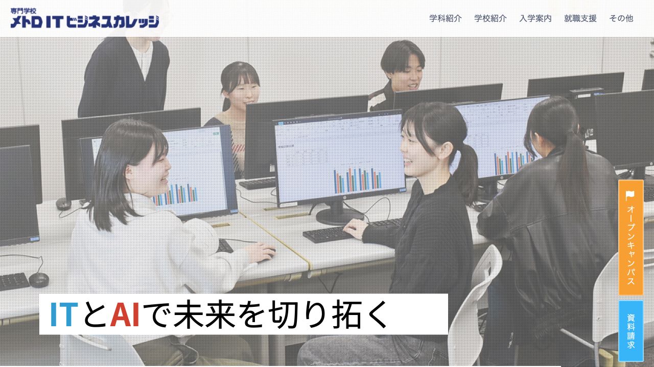専門学校メトロITビジネスカレッジ公式サイトのトップページ