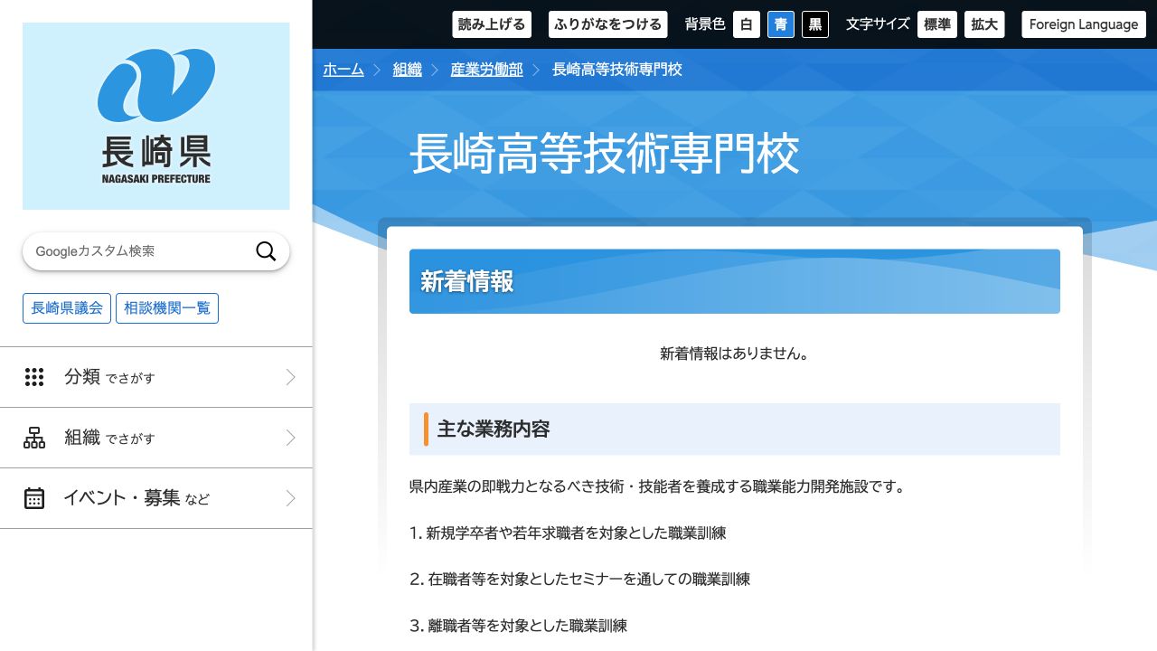 長崎県立長崎高等技術専門校の公式ページ