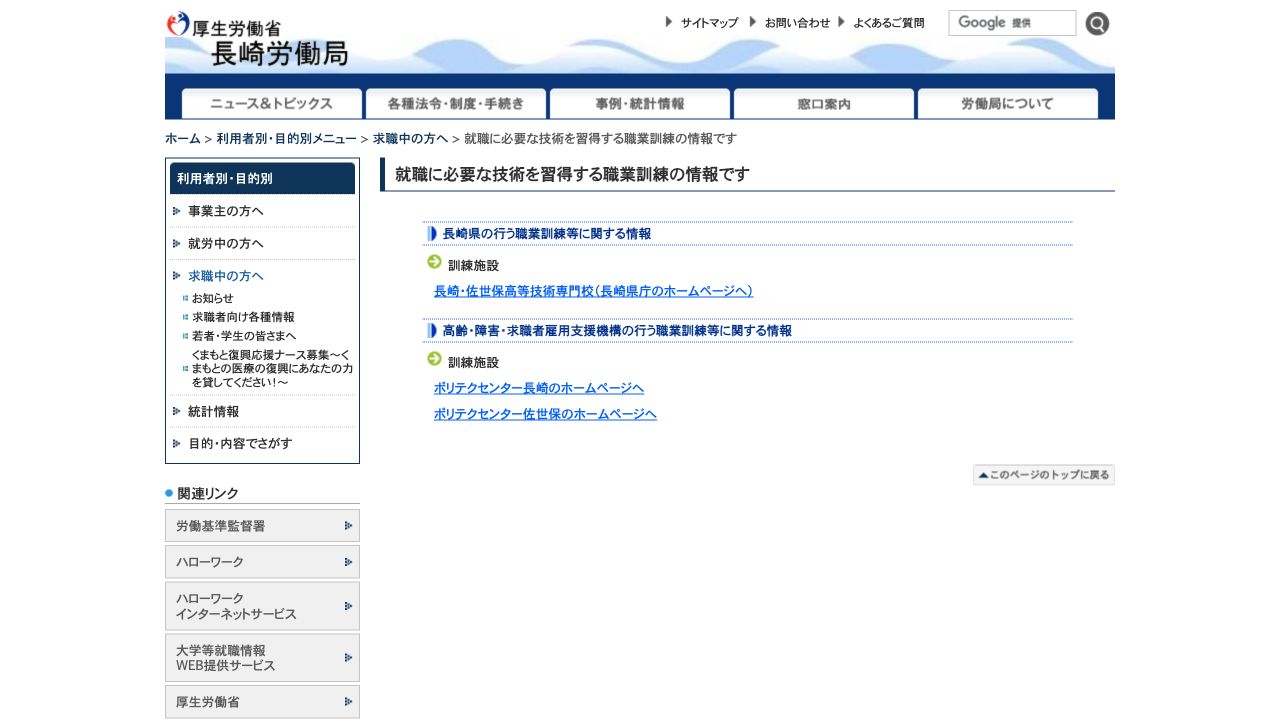 長崎労働局の職業訓練案内ページ