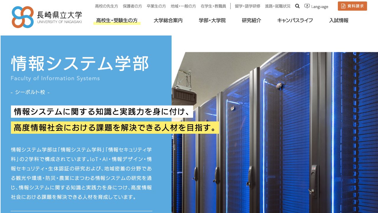 長崎県立大学情報システム学科の公式ページ