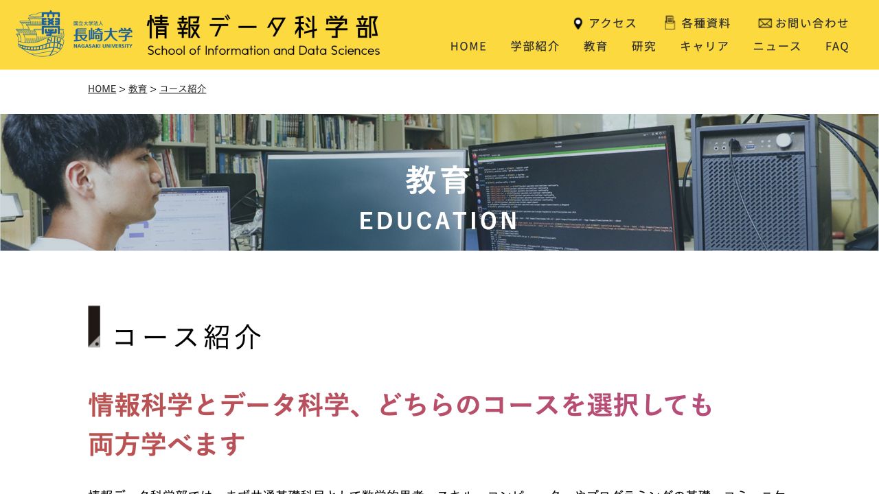 長崎大学情報データ科学部の公式ページ