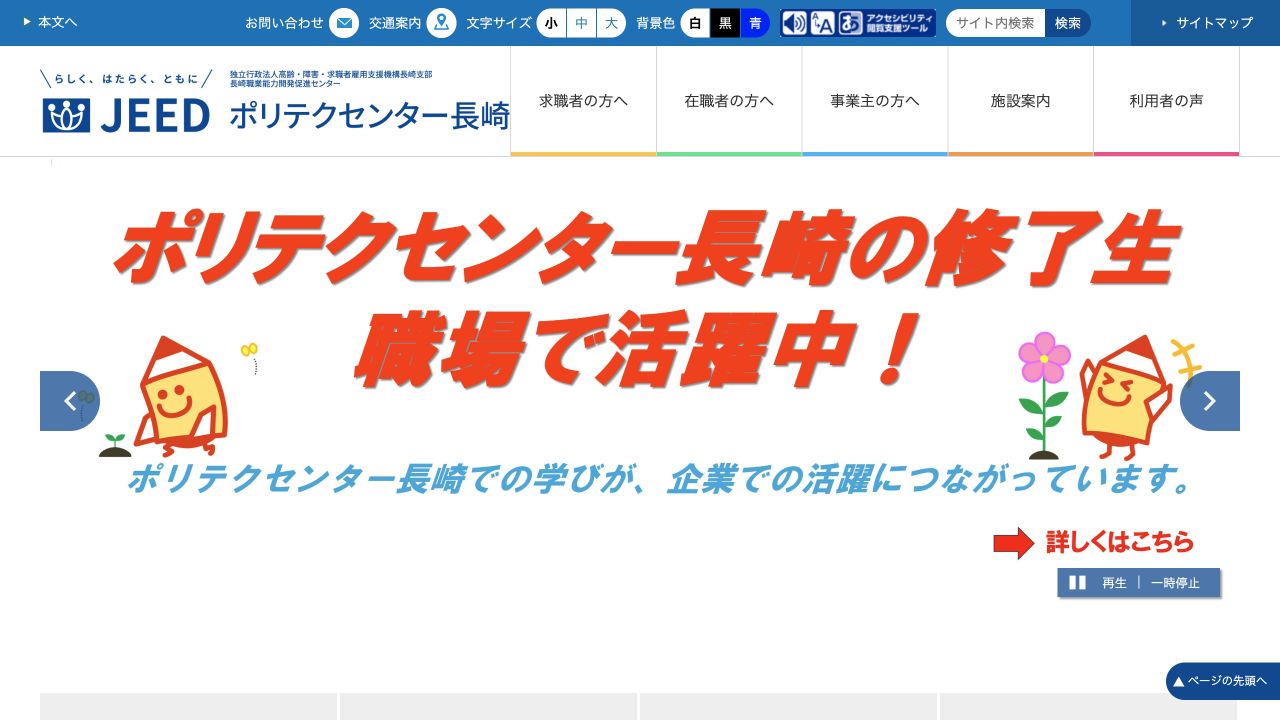 ポリテクセンター長崎公式サイトのトップページ