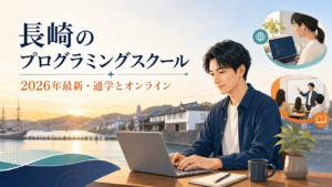長崎の港を背景にノートパソコンで学ぶプログラミング学習者