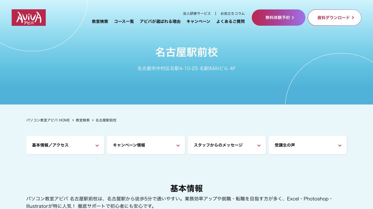 パソコン教室アビバ名古屋駅前校公式サイトのトップページ