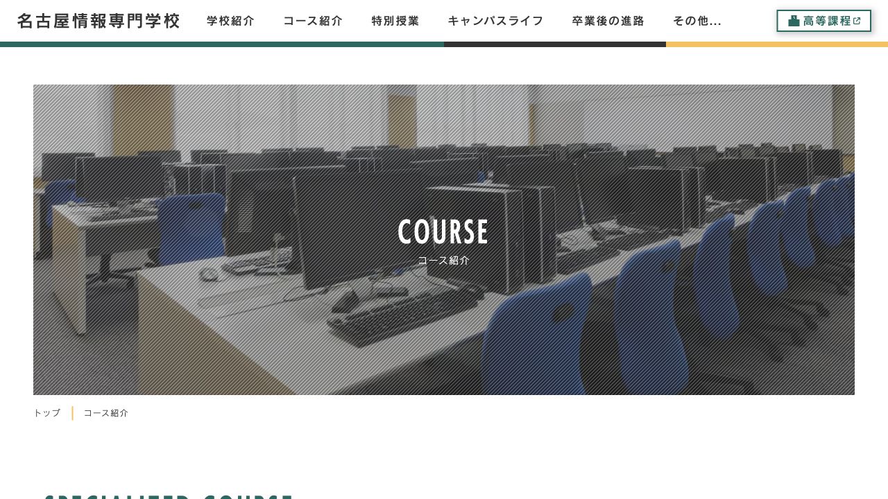 名古屋情報専門学校の専門コース公式サイト