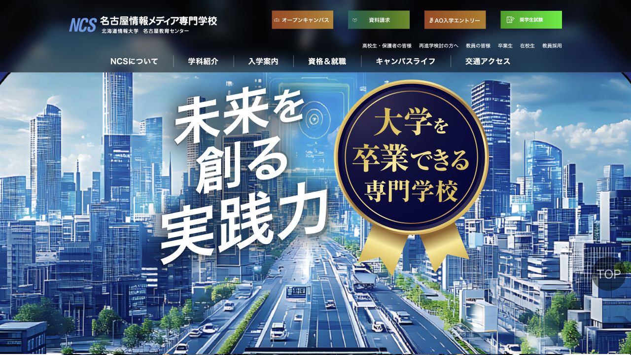 名古屋情報メディア専門学校公式サイトのトップページ