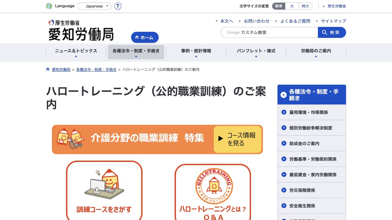 愛知労働局のハロートレーニング公式サイト