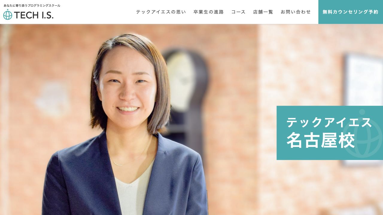 テックアイエス名古屋校公式サイトのトップページ