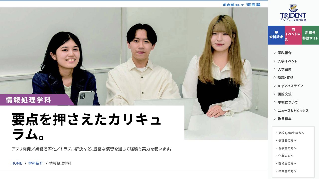 トライデントコンピュータ専門学校の情報処理学科公式サイト