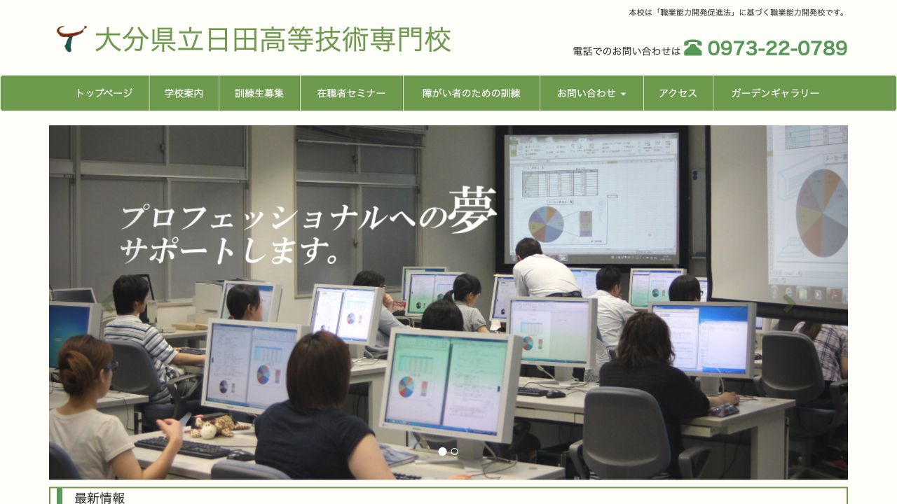 大分県立日田高等技術専門校の公式サイトトップページ