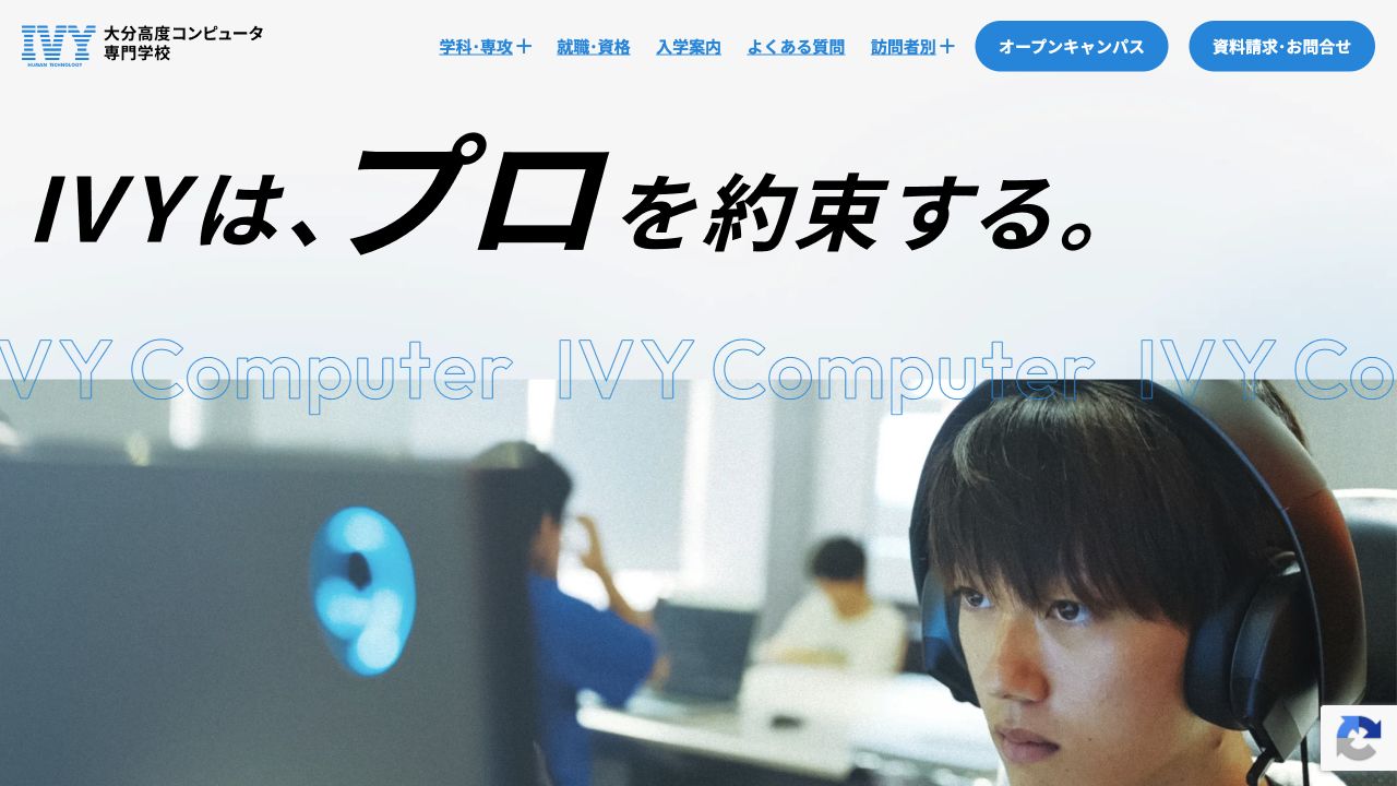IVY大分高度コンピュータ専門学校の公式サイトトップページ