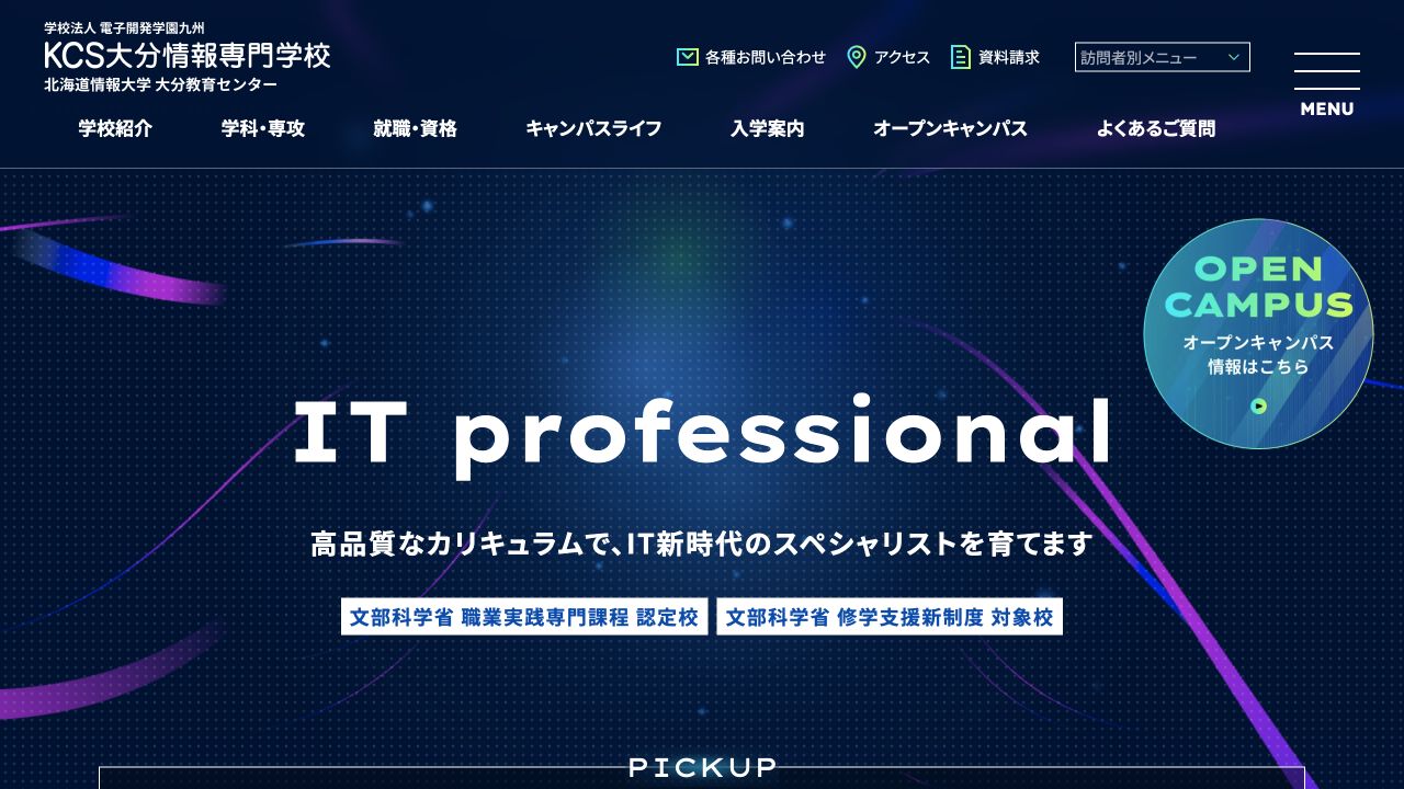 KCS大分情報専門学校の公式サイトトップページ
