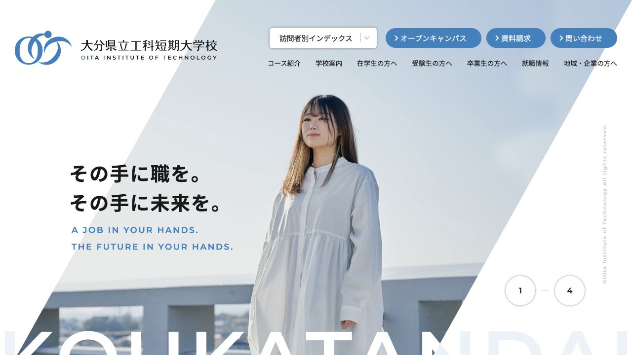 大分県立工科短期大学校の公式サイトトップページ