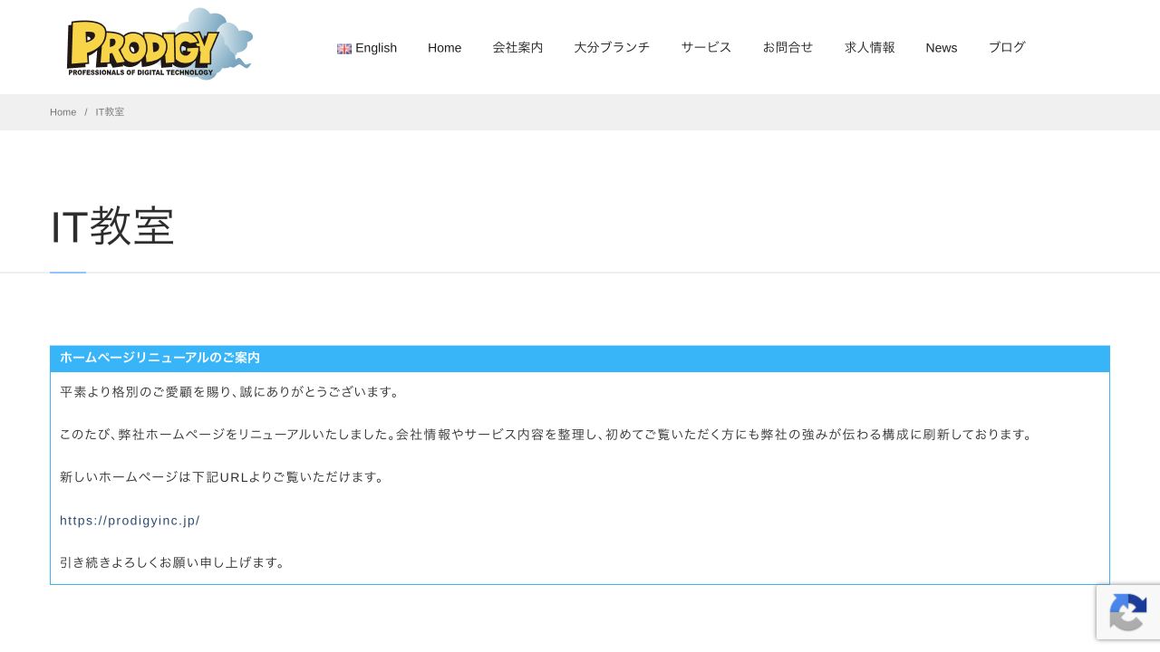 大分のProdigy IT教室の公式サイトページ