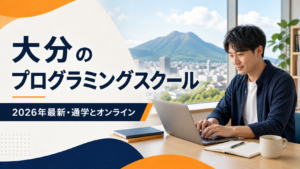 大分のプログラミングスクールを紹介するアイキャッチ画像